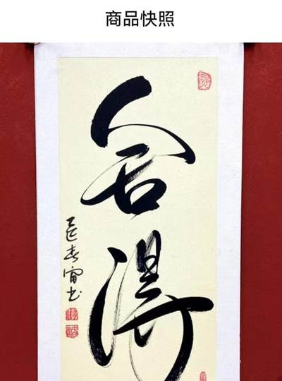 NO.22 好又多金牌大场，年前倒数第3期！每周一站式配齐，方便凑单！（周6晚9点截拍，卖家送拍0抽成！） - 【书法】春雷老师书法作品 舍得