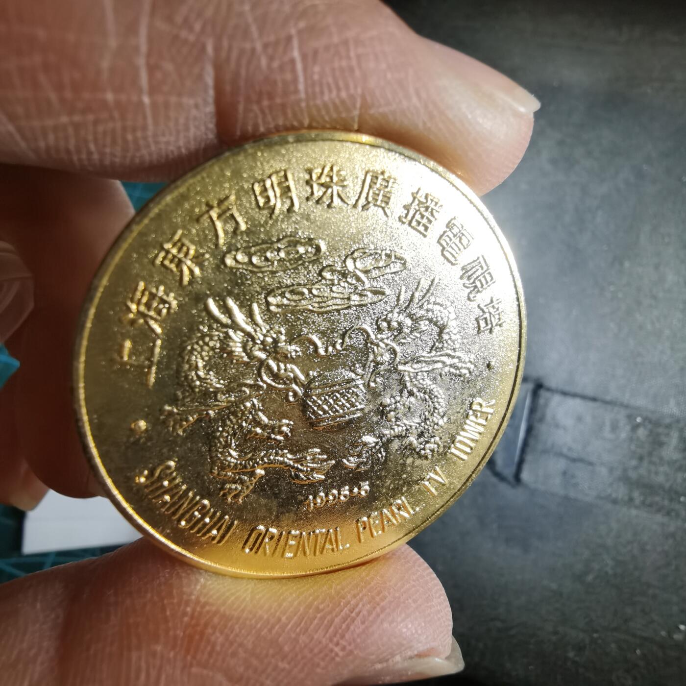 沼泽如烟--第972场 东方明珠纪念章