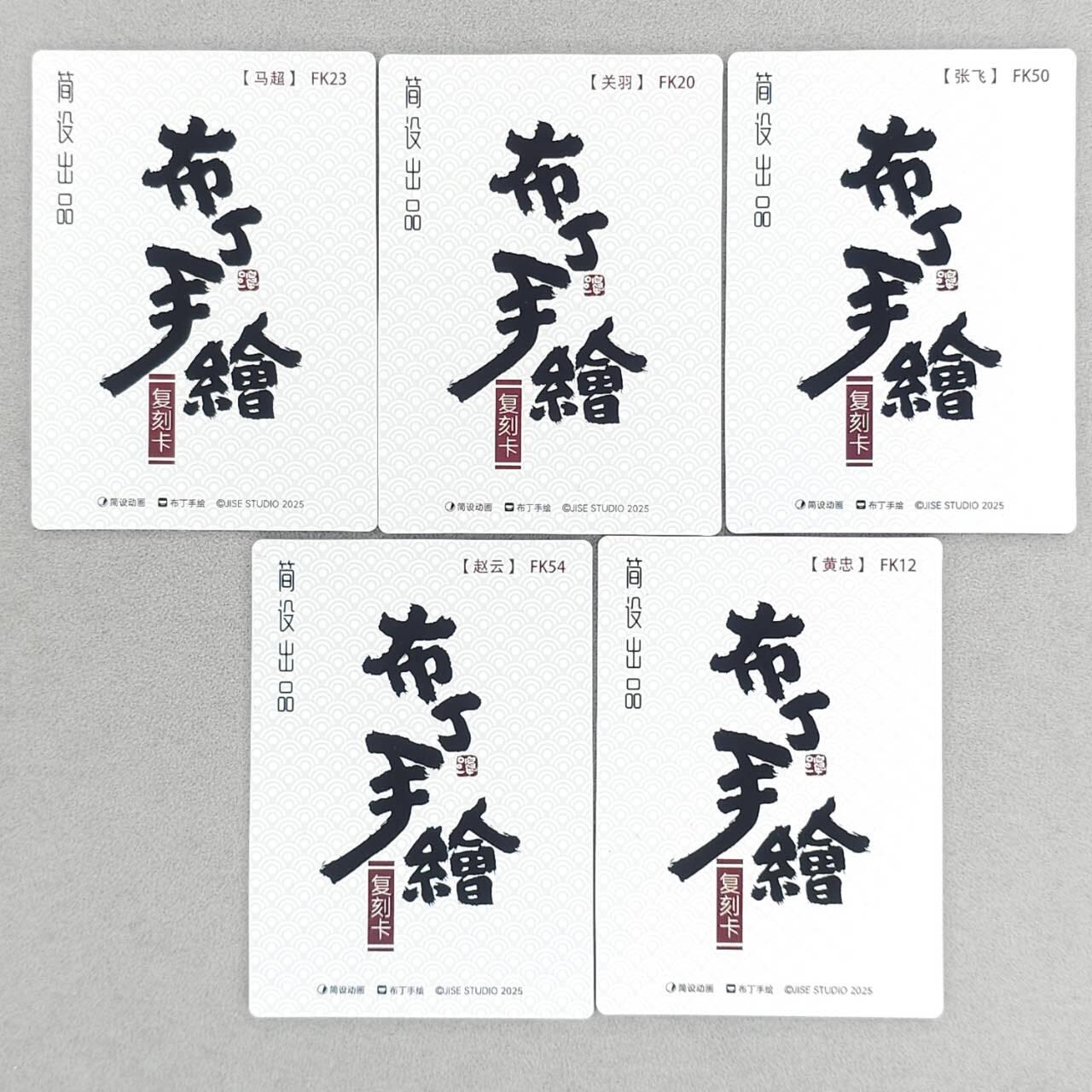 春节前倒数第三场！！龙虎卡牌-七三场（满200元包邮，无佣金，每周六结拍，欢迎送拍） 普卡5张  布丁手绘复刻 三国五虎  一套