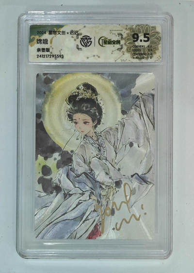 阳大大卡牌拍卖第95期（持续收拍品，周五晚上九点截拍，进群福利早知道） - 【亲签】2024 星宿文创×迟迟绘嫦娥、亲签版、CCG9.5分评级卡砖