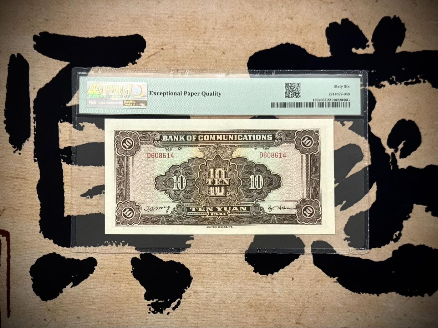 【乾奕收藏】出1941年民国30年交通银行大东版拾圆，棕火车图案，美国PMG66E，民国纸币经过80年能保存如此品相实属难得，喜欢的老板不要错过，评级币一切以分数为准，售出非假不退