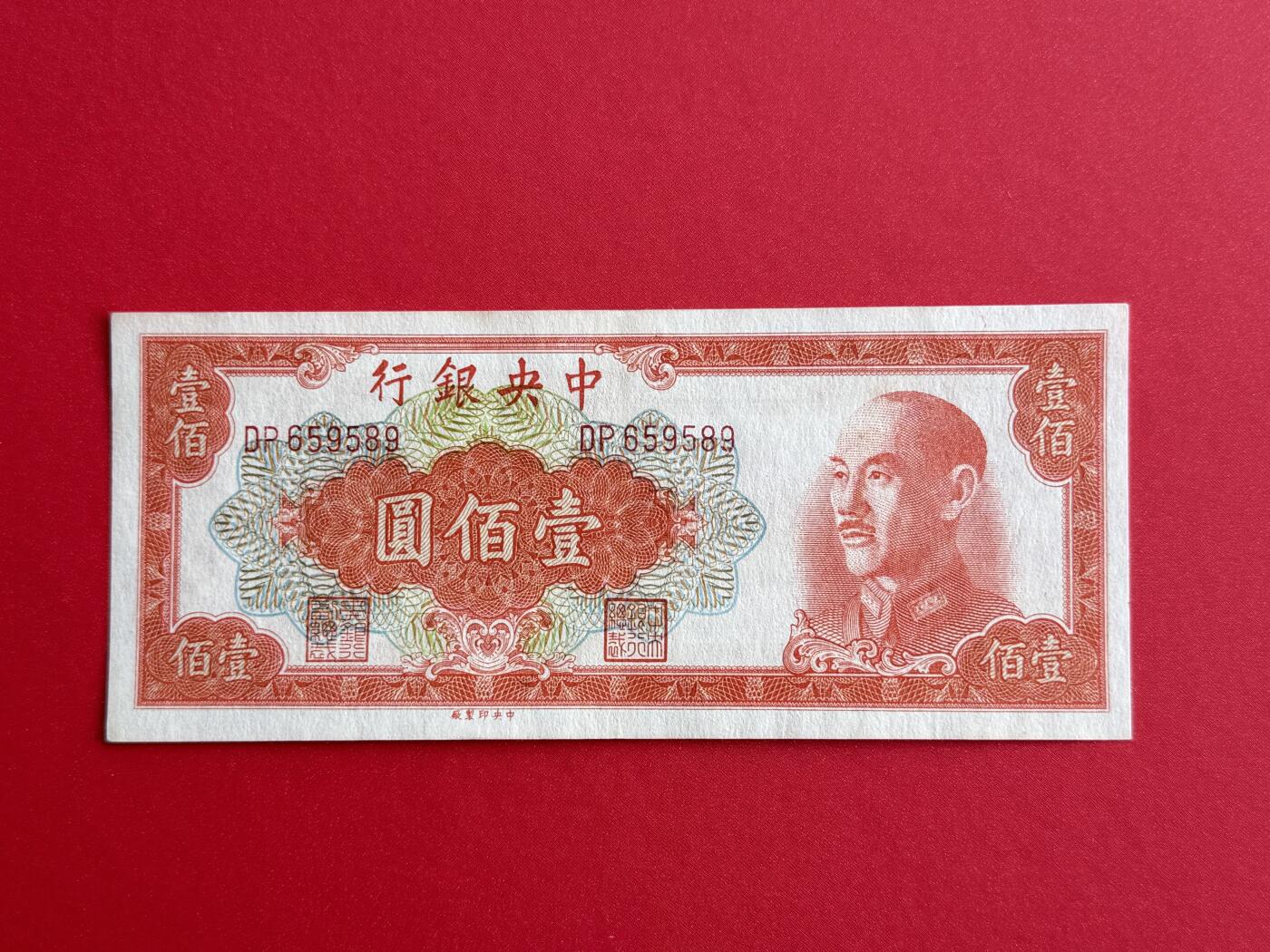 韵星假日钱币拍卖第1期 -- Rimey Holidays Coins & Banknotes Auction 1 中央印制厂金圆劵100元劵，9品