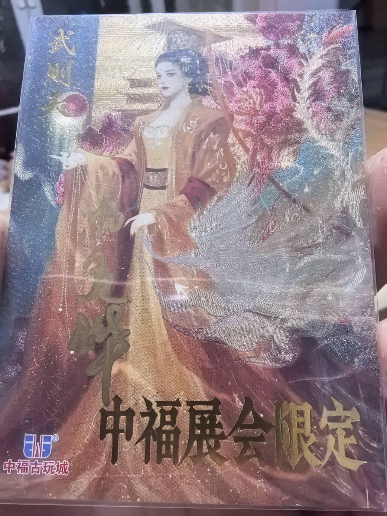 光影卡牌第29期，各家亲签，各家套卡，持续收拍品 （亲签）卡德曼最老一版星辰墨夜绘武则天中福限定卡，老师现场亲签
