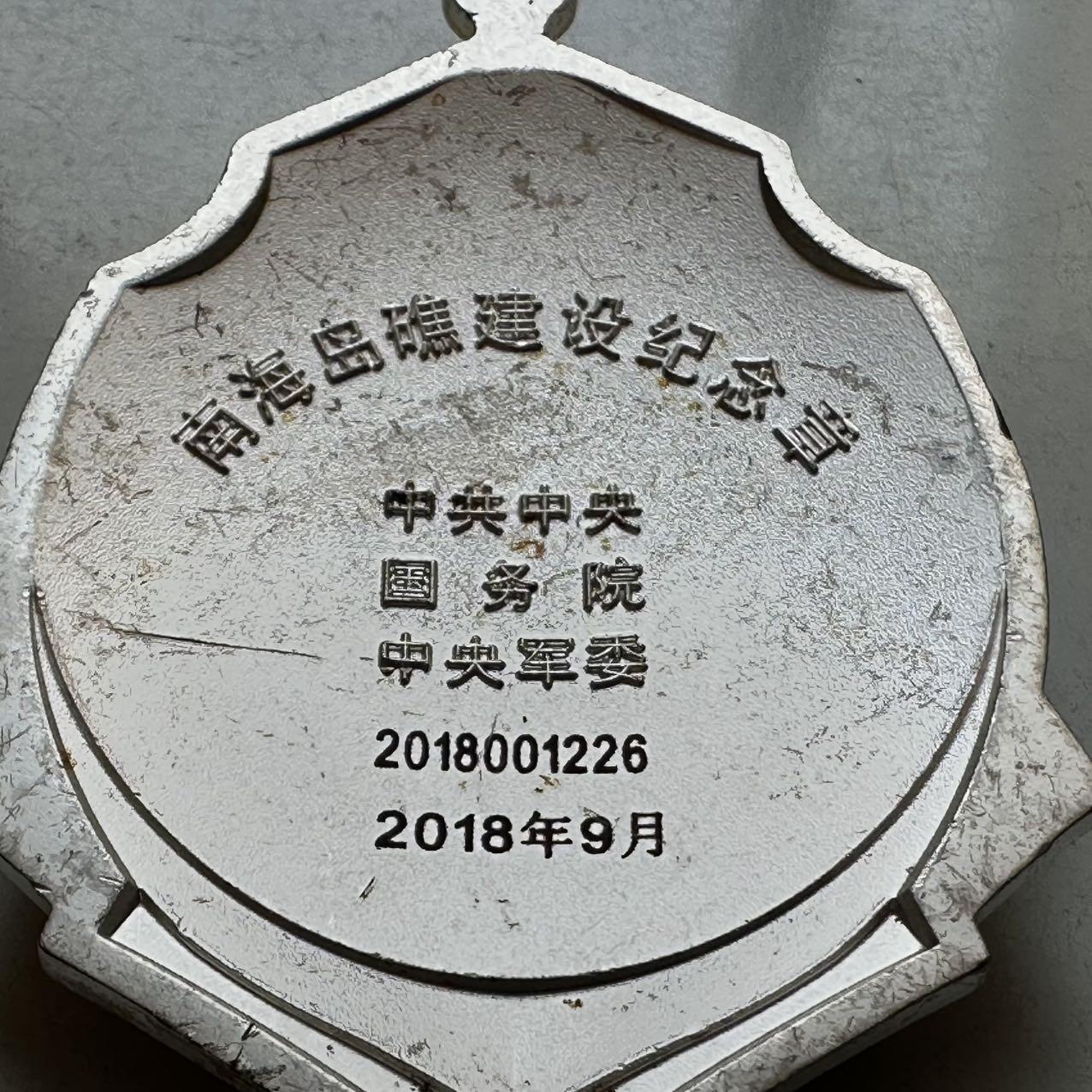 🌹外币初藏🌹🐯2026年第11场  每周二四六晚8️⃣点 接代拍 南海岛礁建设纪念章 国家级 厚重
