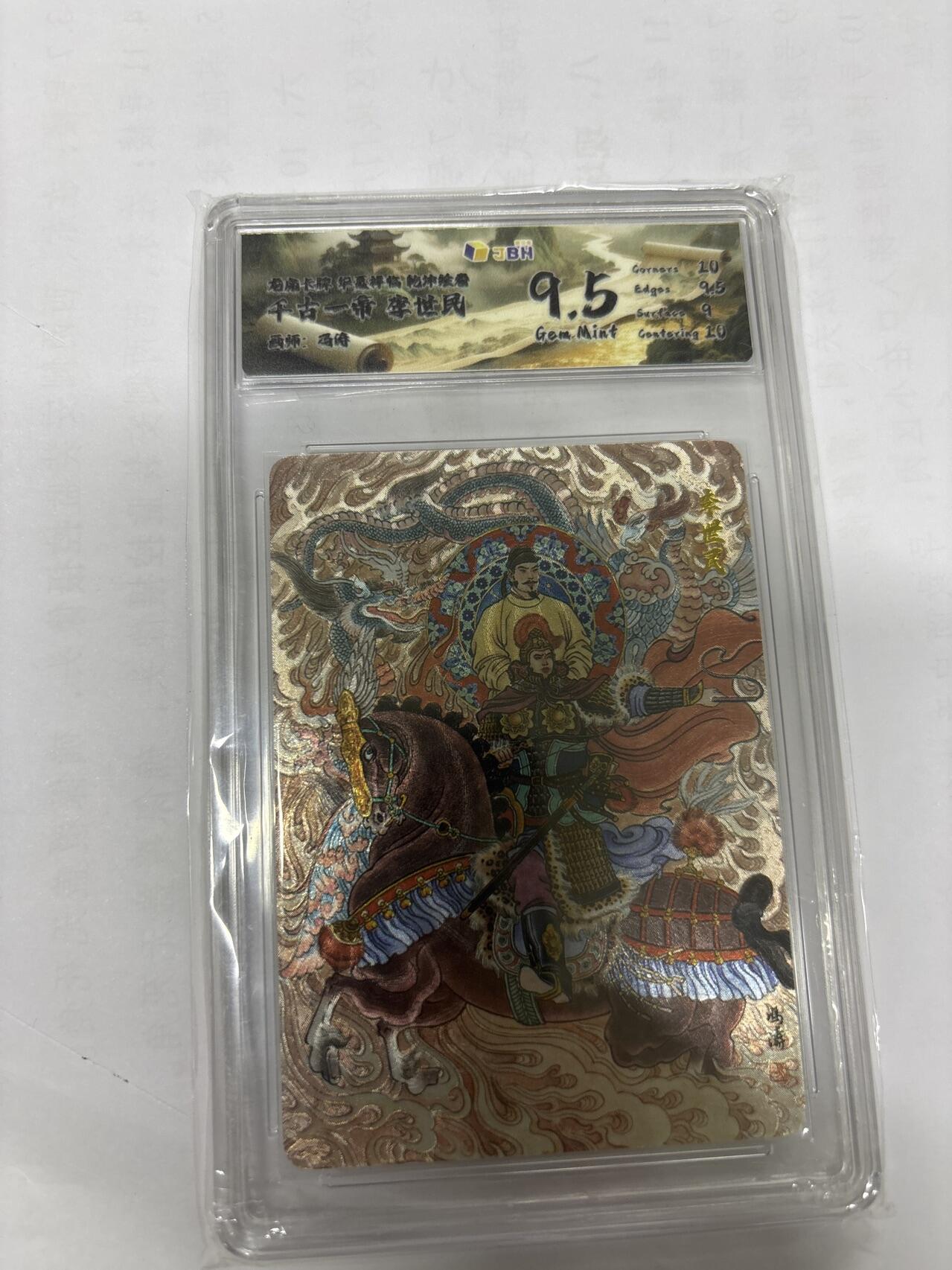 无关紧要 第6期 出坑转让 不寄存 默认微瑕 循环上架 介意勿拍 收货请尽快确认 谢谢 龙虎卡牌 冯涛 李世民 9.5