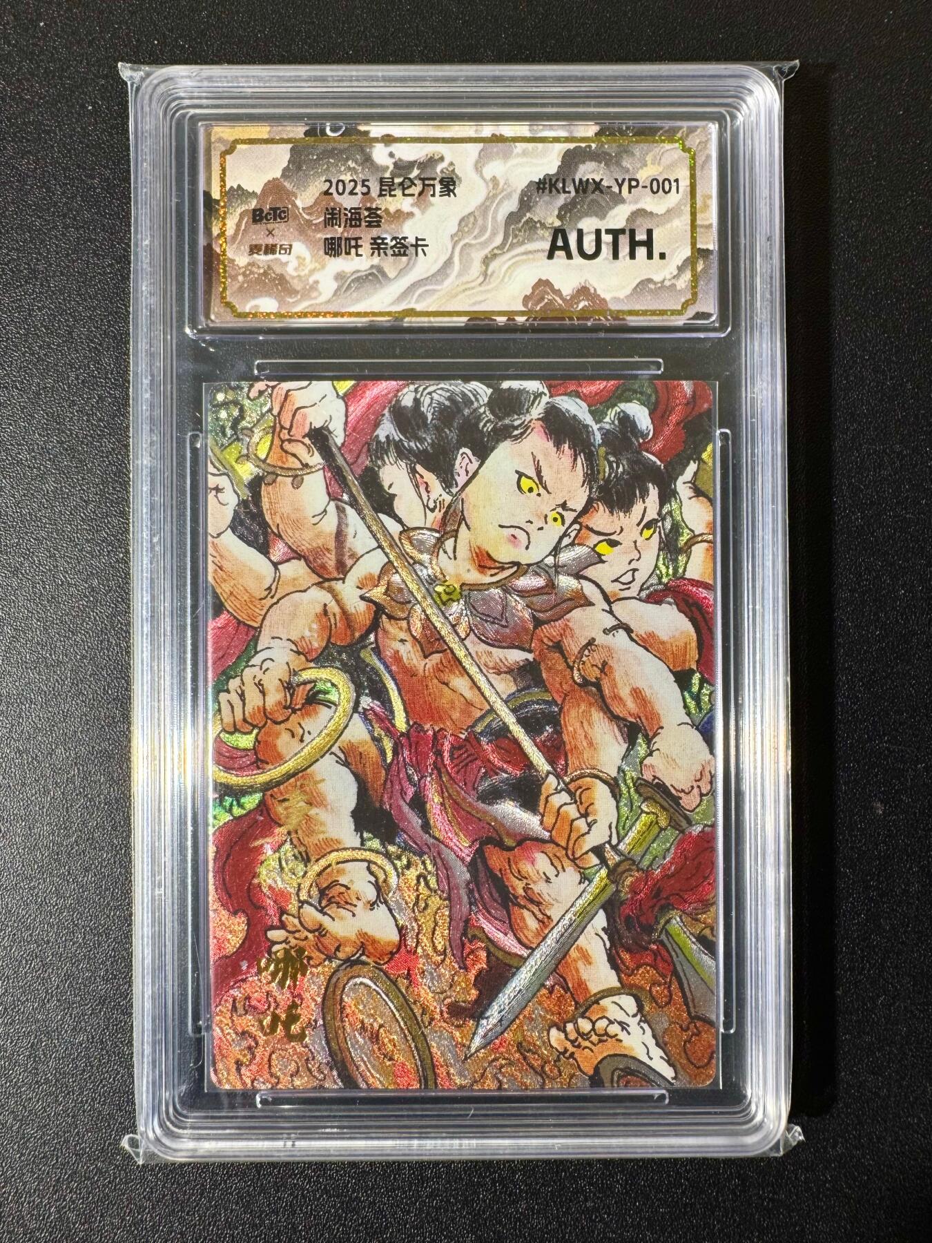 NO.22 好又多金牌大场，年前倒数第3期！每周一站式配齐，方便凑单！（周6晚9点截拍，卖家送拍0抽成！） 【亲签卡】昆仑万象 一泡亲签 哪吒 粗闪 AUTH.