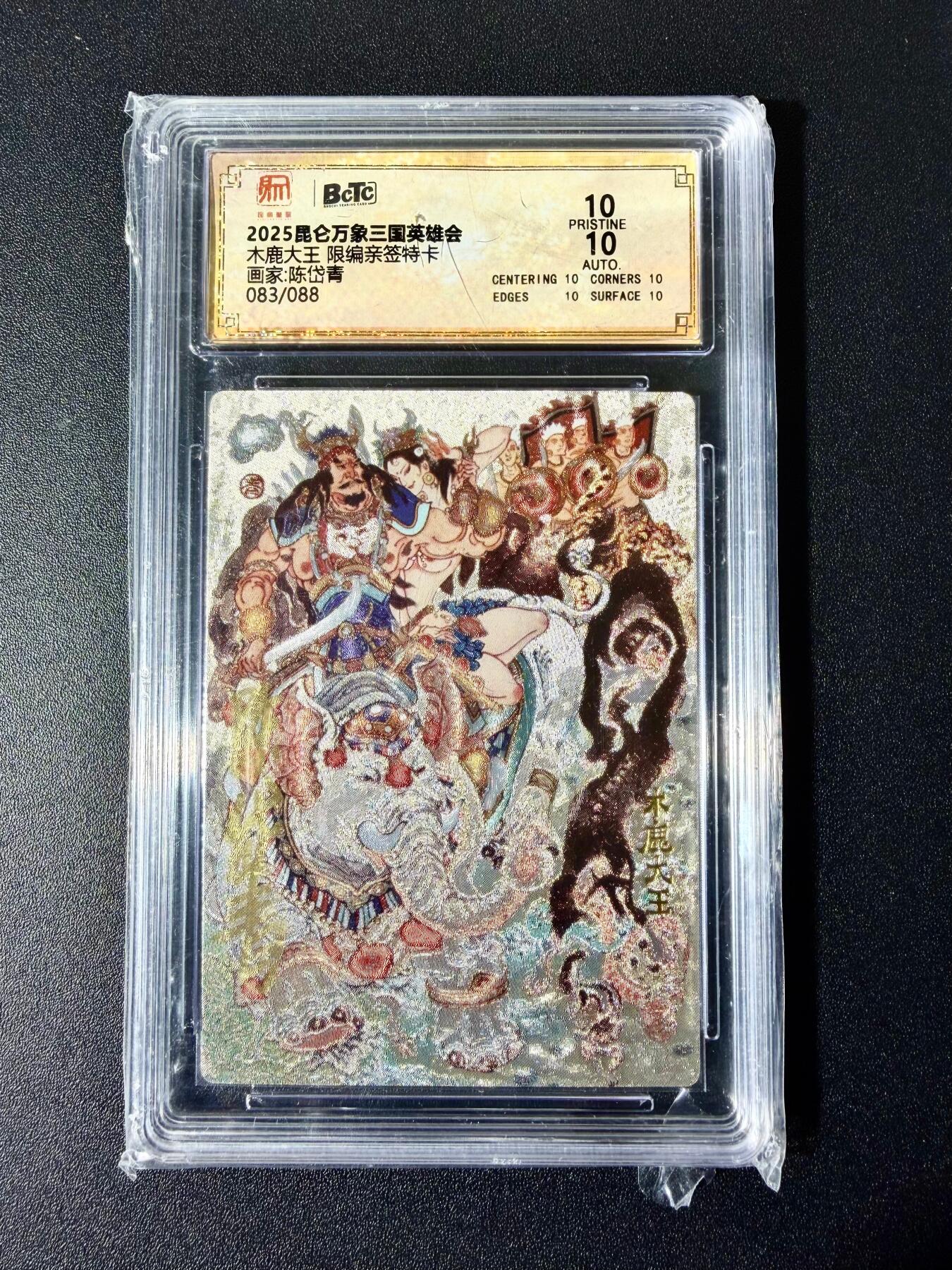 NO.22 好又多金牌大场，年前倒数第3期！每周一站式配齐，方便凑单！（周6晚9点截拍，卖家送拍0抽成！） 【83/88编亲签】昆仑万象 三国 陈岱青亲签 木鹿大王 粗闪 爆金双10