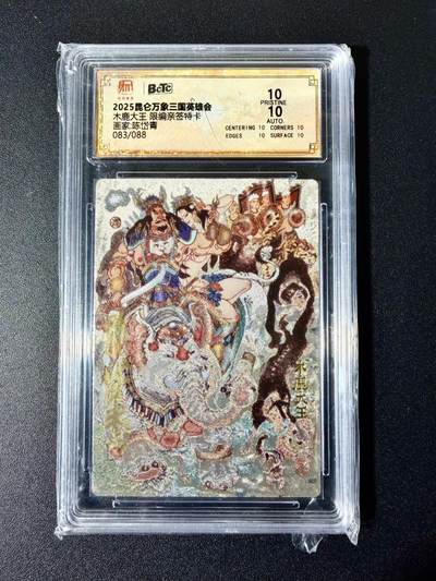 NO.22 好又多金牌大场，年前倒数第3期！每周一站式配齐，方便凑单！（周6晚9点截拍，卖家送拍0抽成！） - 【83/88编亲签】昆仑万象 三国 陈岱青亲签 木鹿大王 粗闪 爆金双10