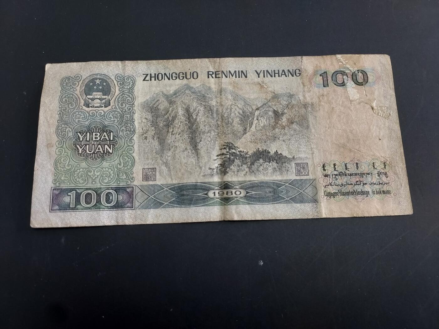 博彦收藏   1月28日 8点 钱币专场 全场包邮 1980 第四套人民币100元  有裂有胶纸