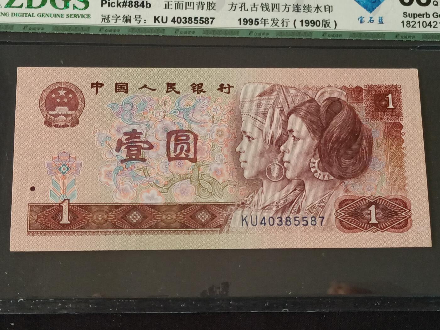 【游宝包邮场】乙巳蛇年第111期 周六集拍 四版币-1元【评级封装 1990年 蓝宝石 全新UNC】