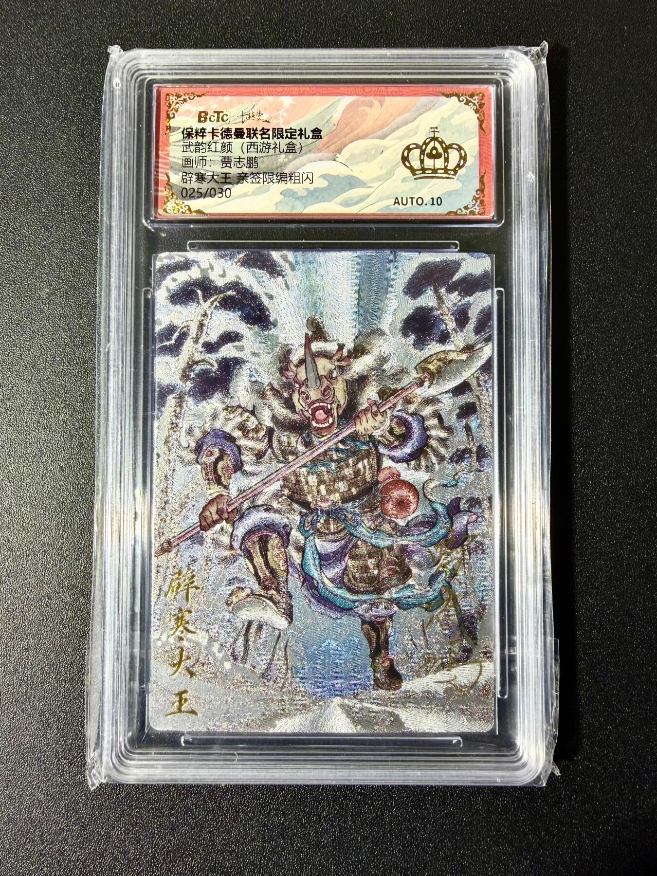 NO.22 好又多金牌大场，年前倒数第3期！每周一站式配齐，方便凑单！（周6晚9点截拍，卖家送拍0抽成！） 【25/30编亲签】卡德曼 西游 贾志鹏亲签 辟寒大王 粗闪 金冠10分