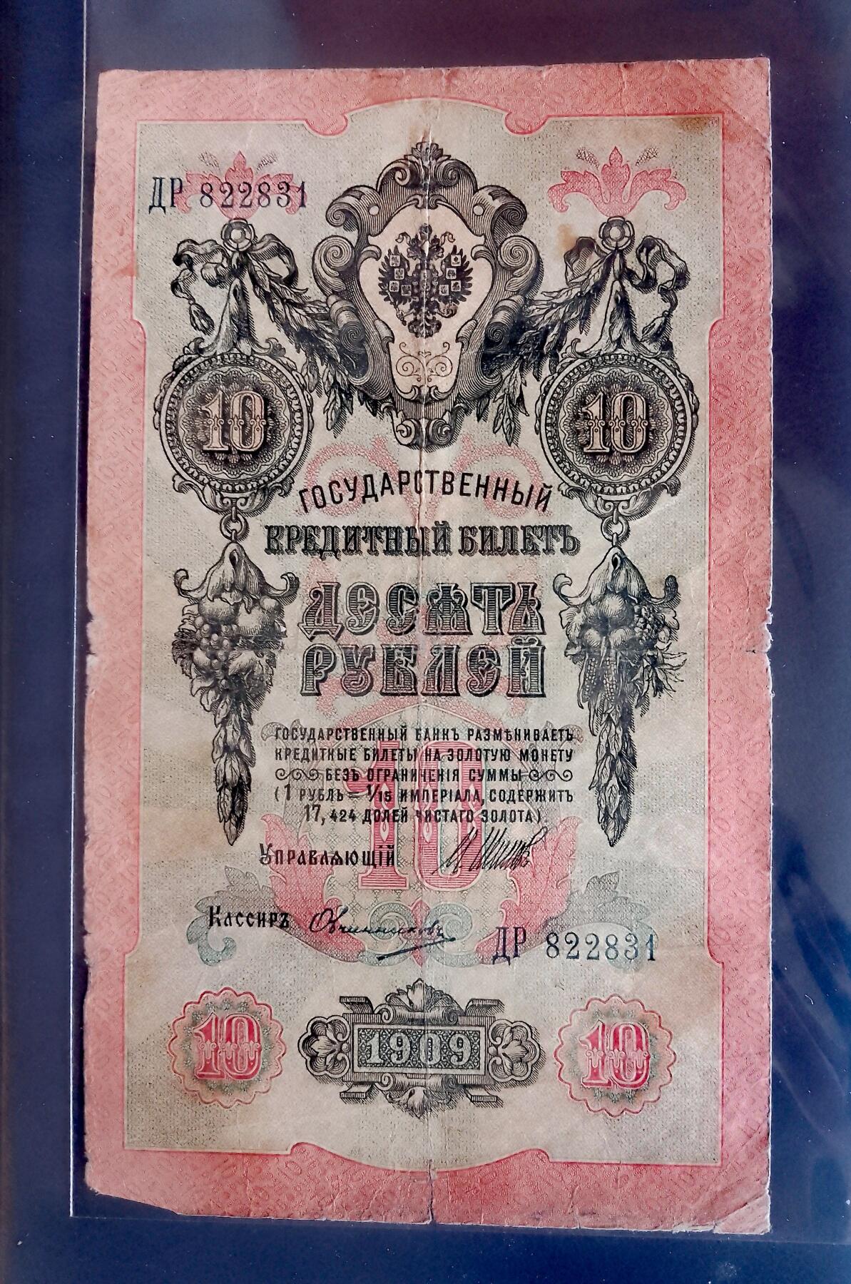 俄罗斯1909年10卢布大幅面靓品纸币