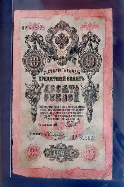 俄罗斯1909年10卢布大幅面靓品纸币 - 俄罗斯1909年10卢布大幅面靓品纸币