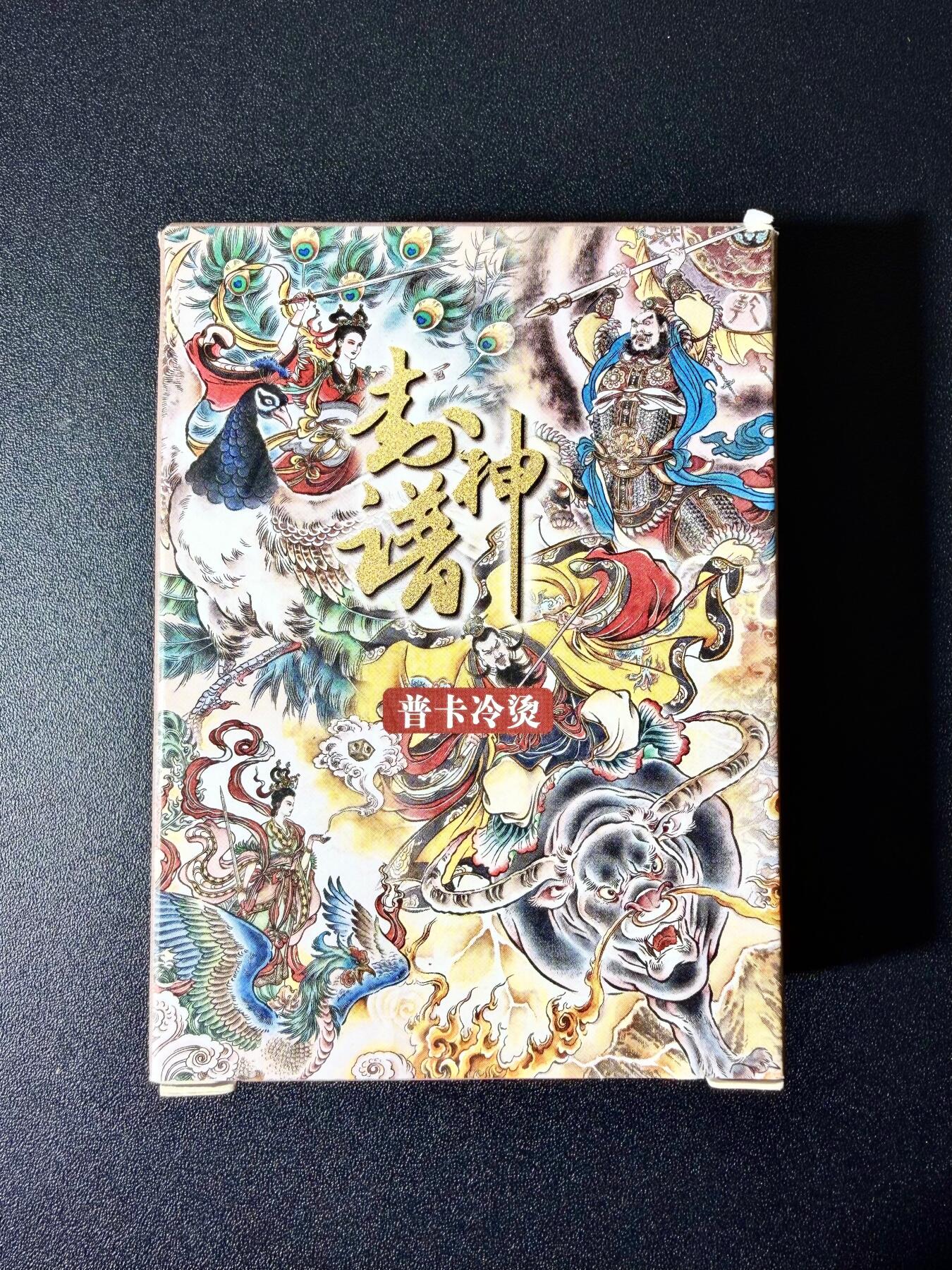 NO.22 好又多金牌大场，年前倒数第3期！每周一站式配齐，方便凑单！（周6晚9点截拍，卖家送拍0抽成！） 【套卡】大道卡 封神谱 贾志鹏 冷烫普卡一盒 全新未拆