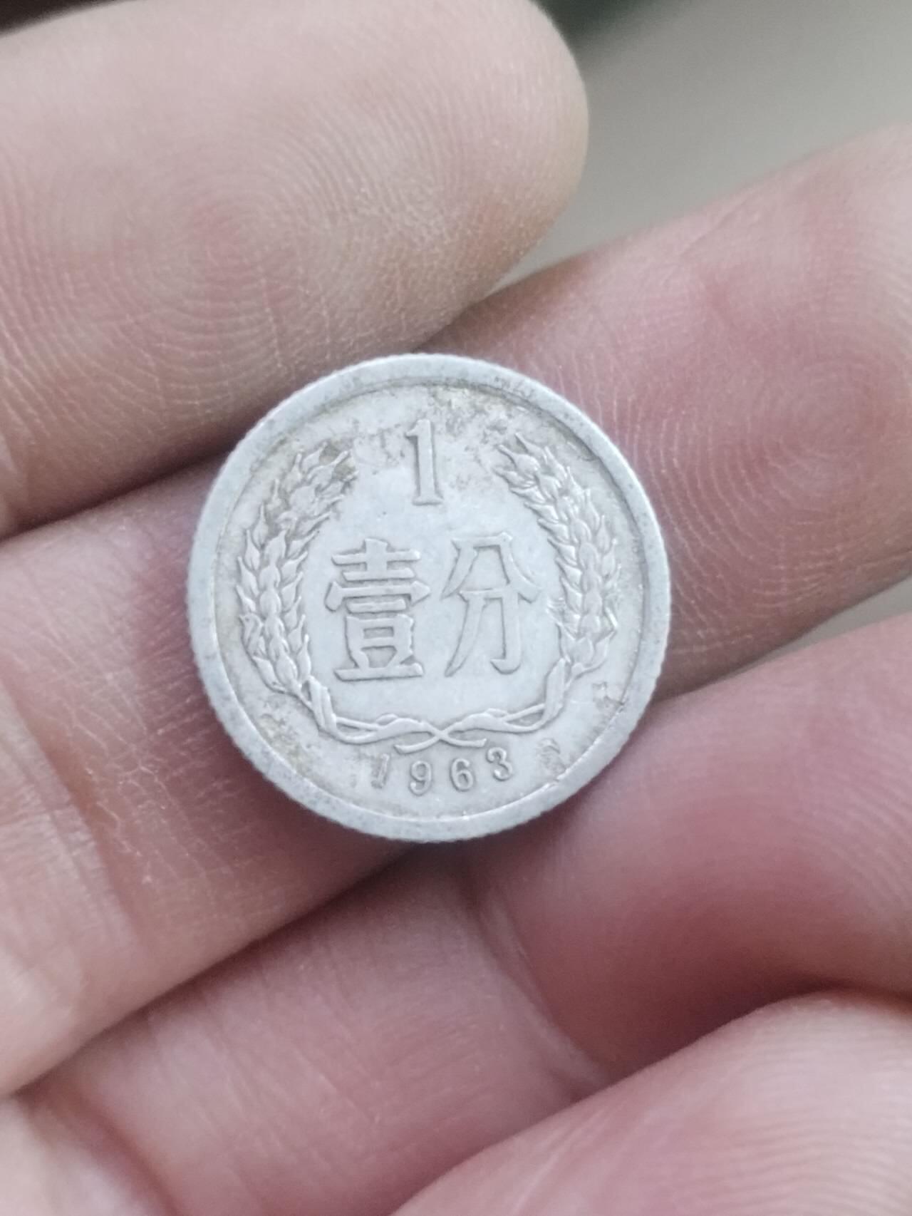 小小小钱币 1963年一分。