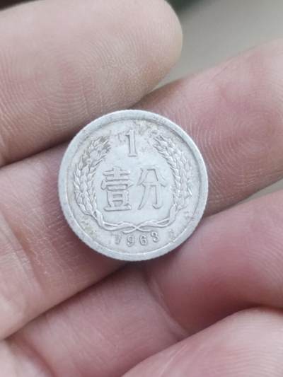 小小小钱币 - 1963年一分。