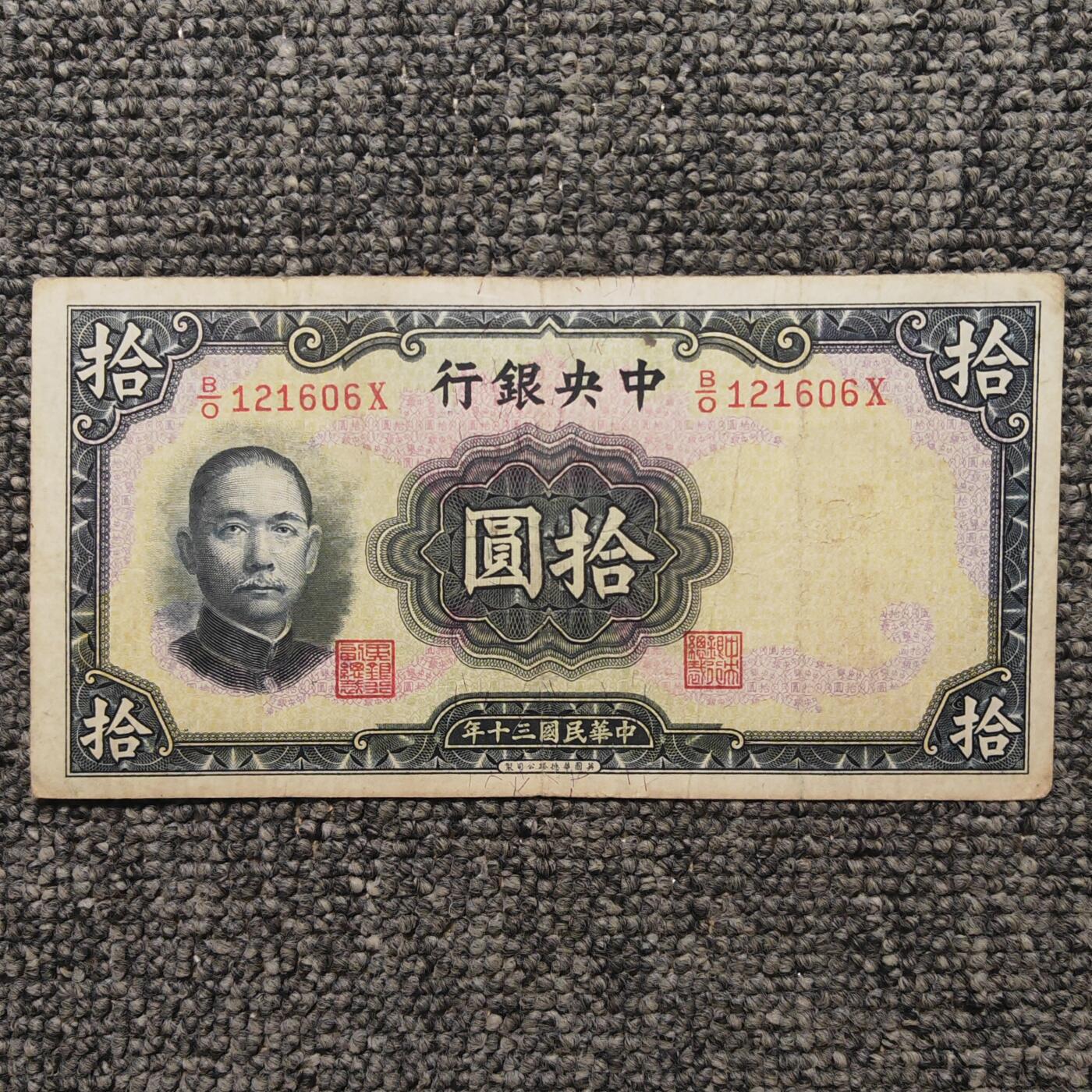 民国三十年中央银行华德路拾圆纸币