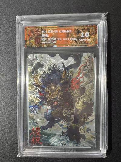 NO.22 好又多金牌大场，年前倒数第3期！每周一站式配齐，方便凑单！（周6晚9点截拍，卖家送拍0抽成！） - 【11/40编亲签】百里 山海经 苍之飞鸿亲签 狻猊 光刻 10G