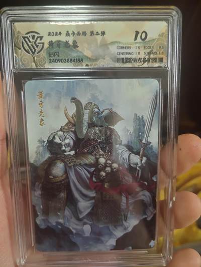 清风卡拍第17期(焱卡为主，1月26日结拍) - {焱卡文化✘燎原西游}(巴丁)钻闪10分黄牙老象