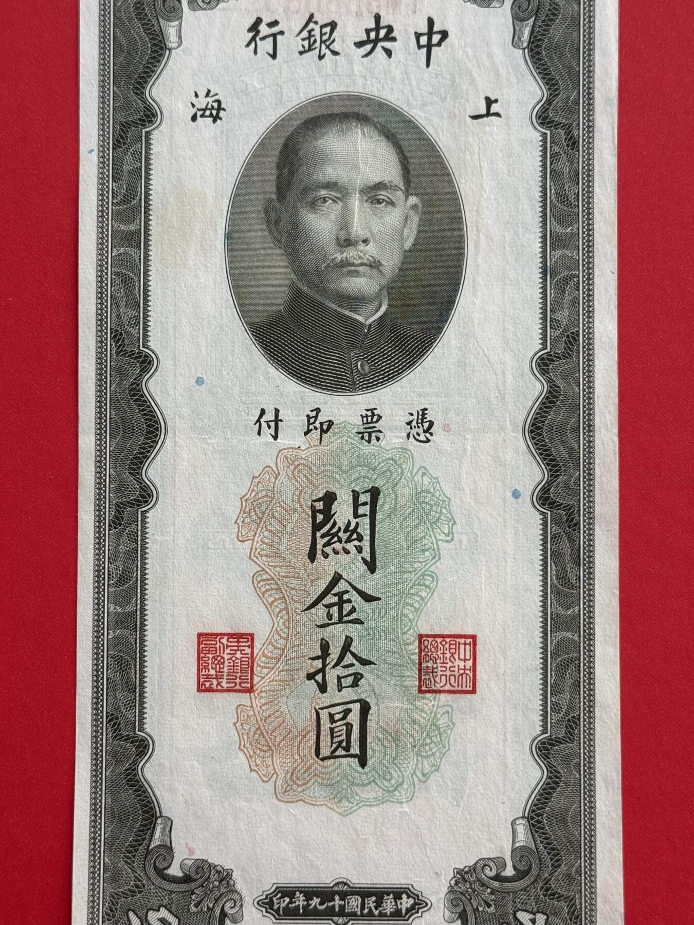 韵星假日钱币拍卖第1期 -- Rimey Holidays Coins & Banknotes Auction 1 民国19年版关金劵10圆劵 8.5品