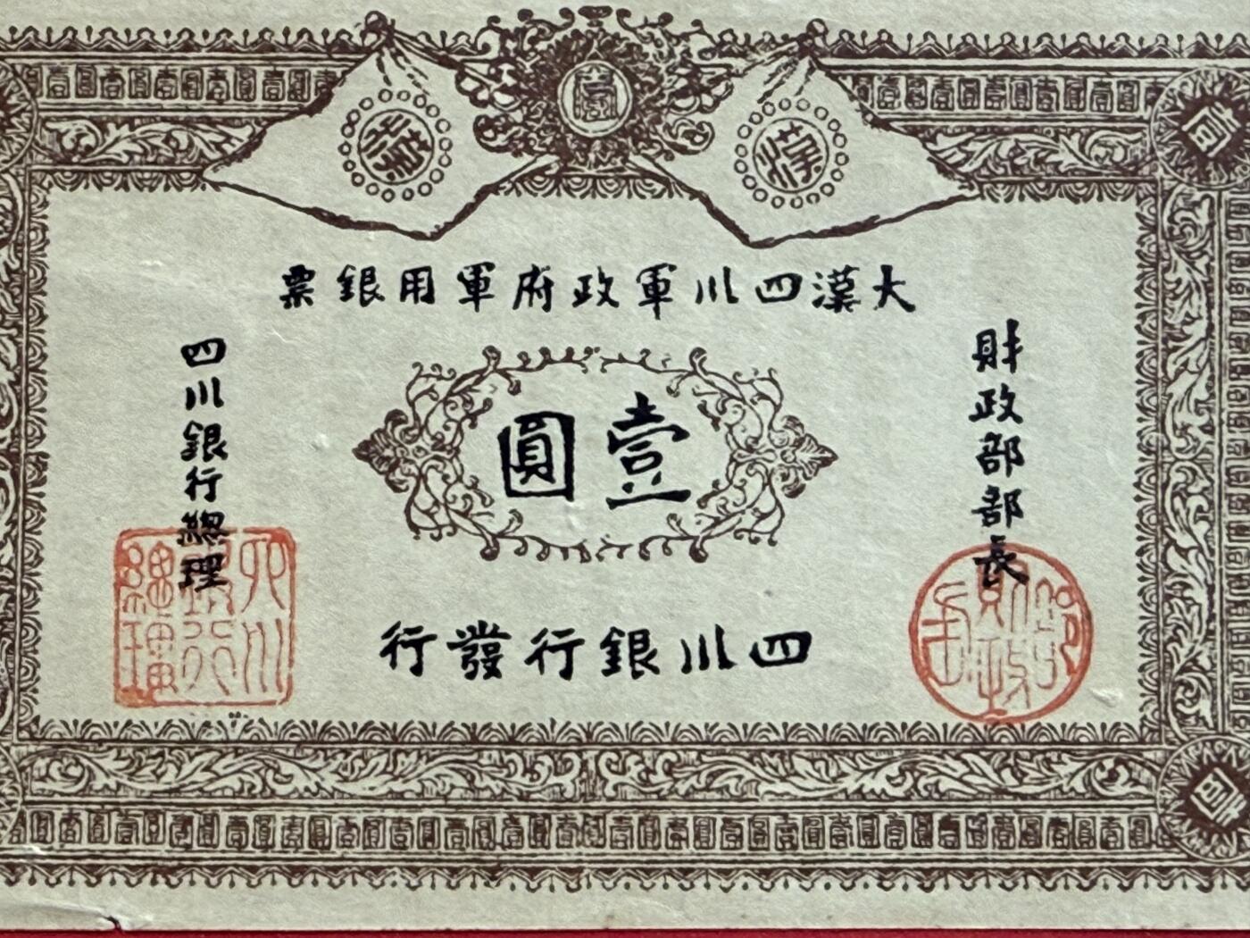 韵星假日钱币拍卖第1期 -- Rimey Holidays Coins & Banknotes Auction 1 大汉四川军政府军用银票“老假票”