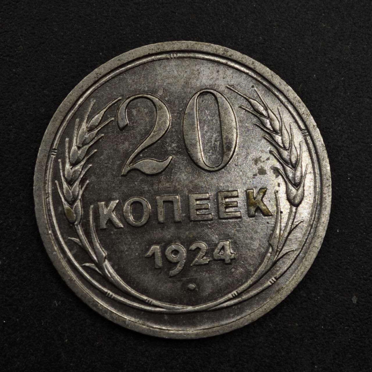 【淘币小摊】限时拍第八百五十三拍  散币银币场  满百包邮可预留两周  周一统一发货  苏联1924年20戈比银币