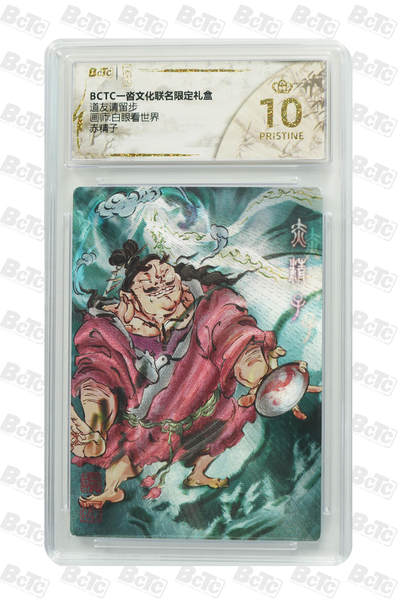 阳大大卡牌拍卖第95期（持续收拍品，周五晚上九点截拍，进群福利早知道） - 【爆金】BCTC一沓文化联名限定礼盒 道友请留步 白眼看世界绘赤精子 粗闪、爆金