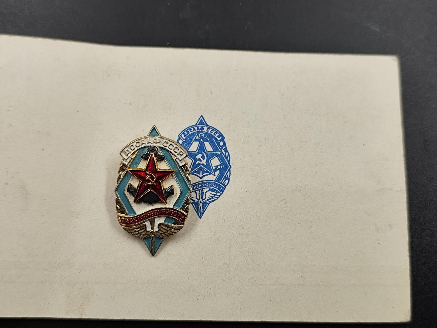 1月22日徽章钱币专场（明天更新，今天累了） 苏联陆海空协会证章附证书