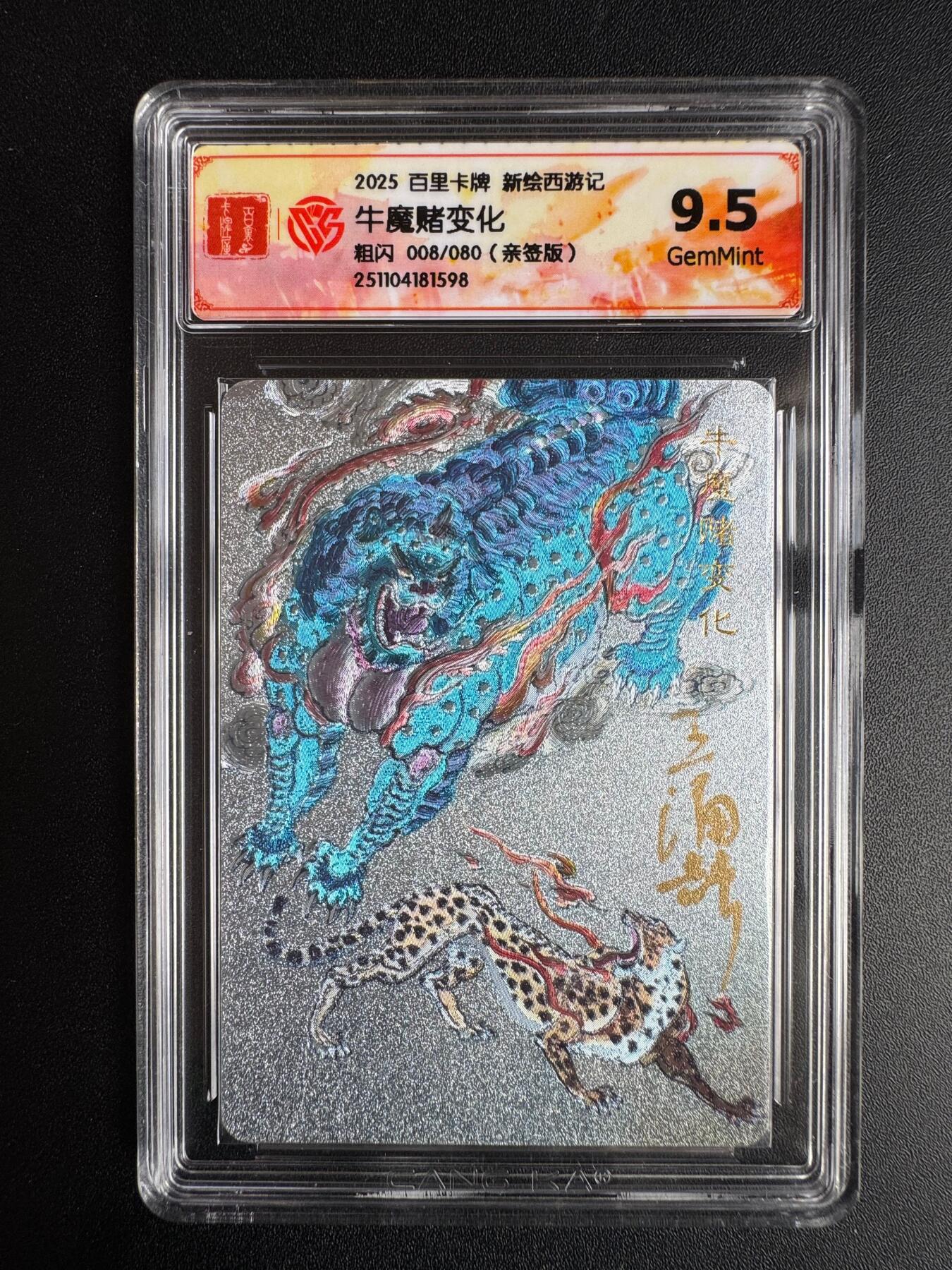 NO.22 好又多金牌大场，年前倒数第3期！每周一站式配齐，方便凑单！（周6晚9点截拍，卖家送拍0抽成！） 【8/80编亲签】百里 王涌喆亲签 新绘西游 牛魔赌变化 粗闪 9.5G