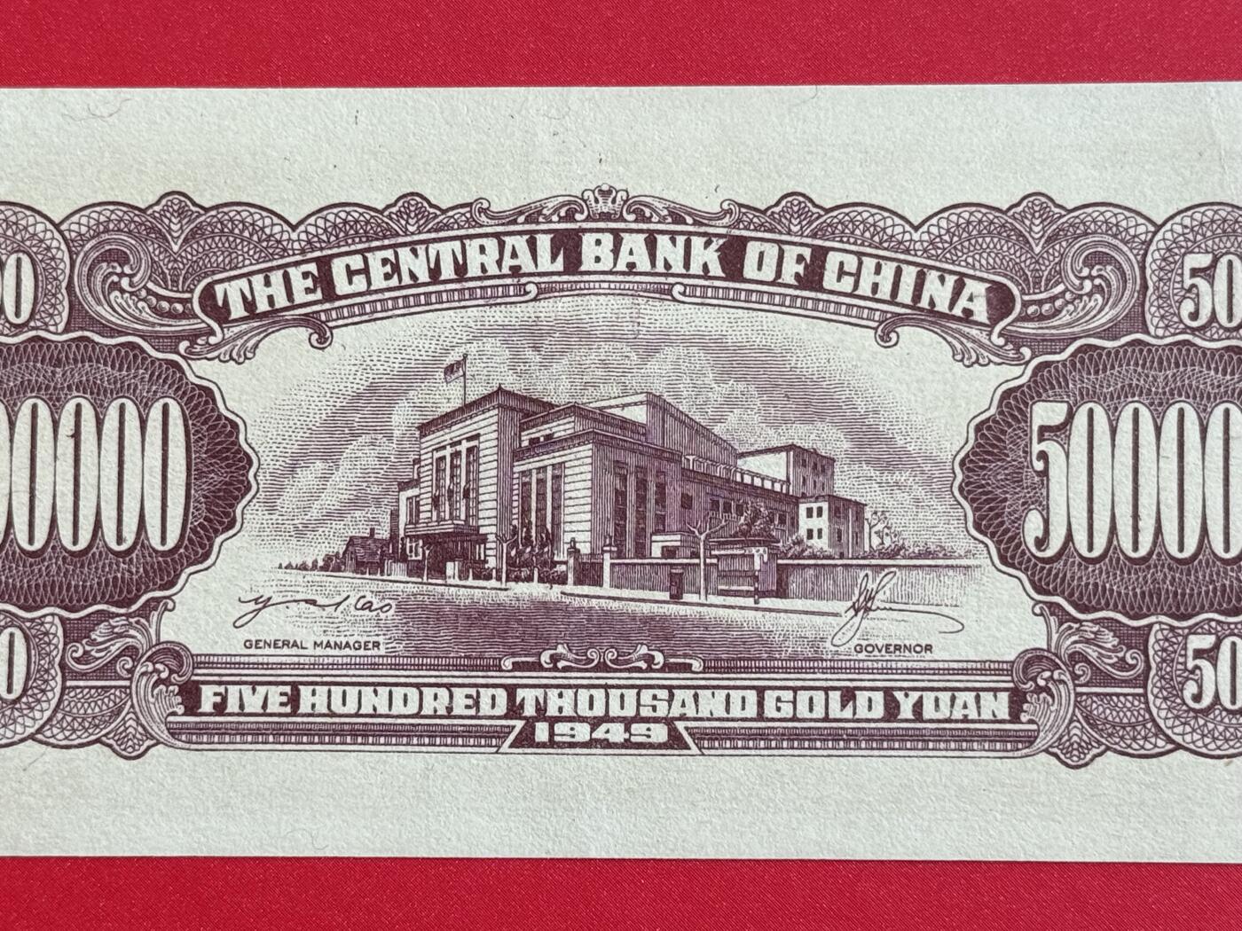 韵星假日钱币拍卖第1期 -- Rimey Holidays Coins & Banknotes Auction 1 中央印制厂金圆劵50万圆劵 9.5品