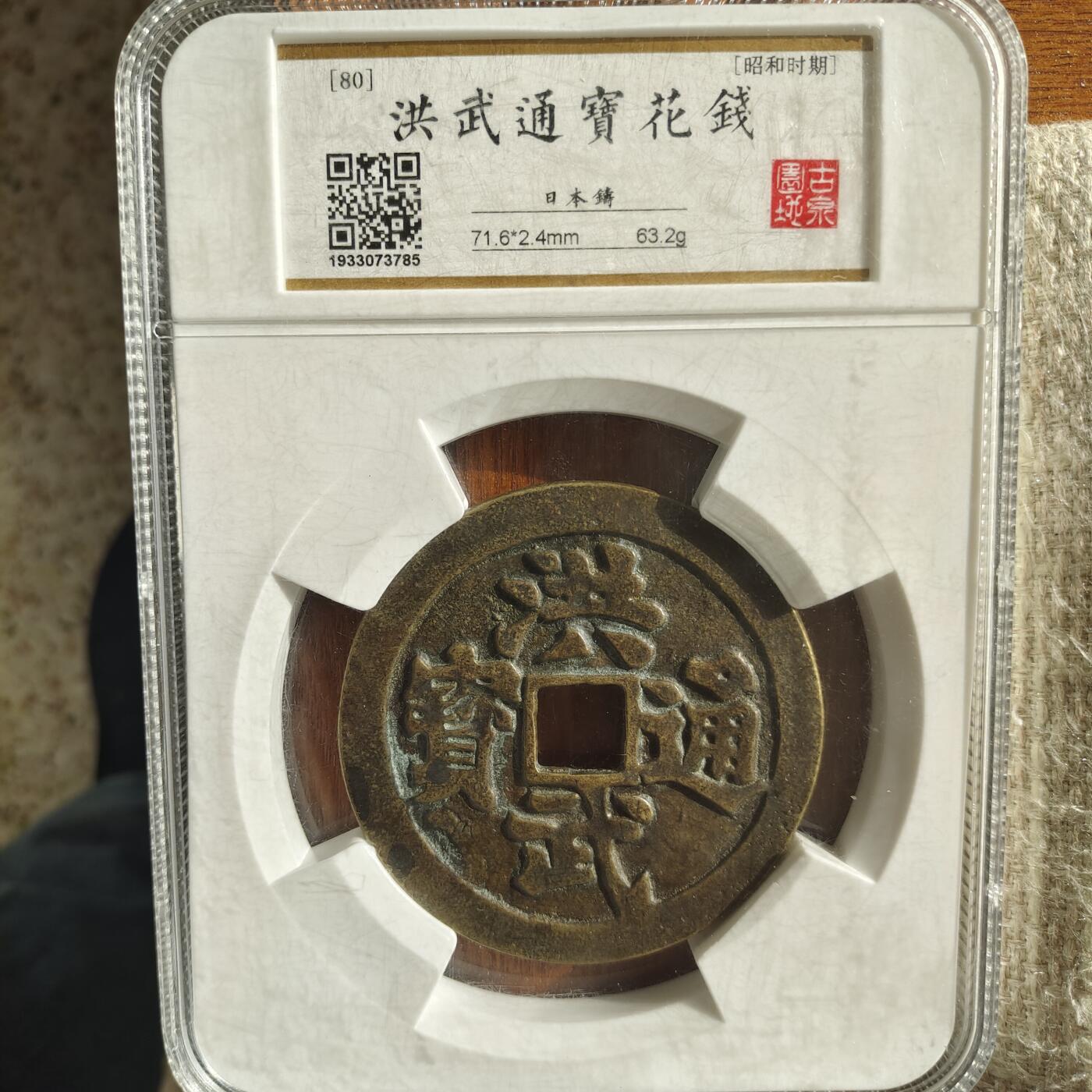 71.6毫米，昭和时期超大花钱