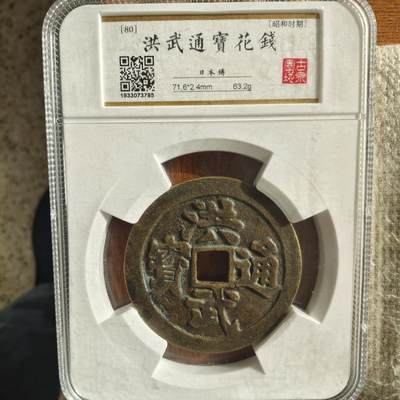 71.6毫米，昭和时期超大花钱