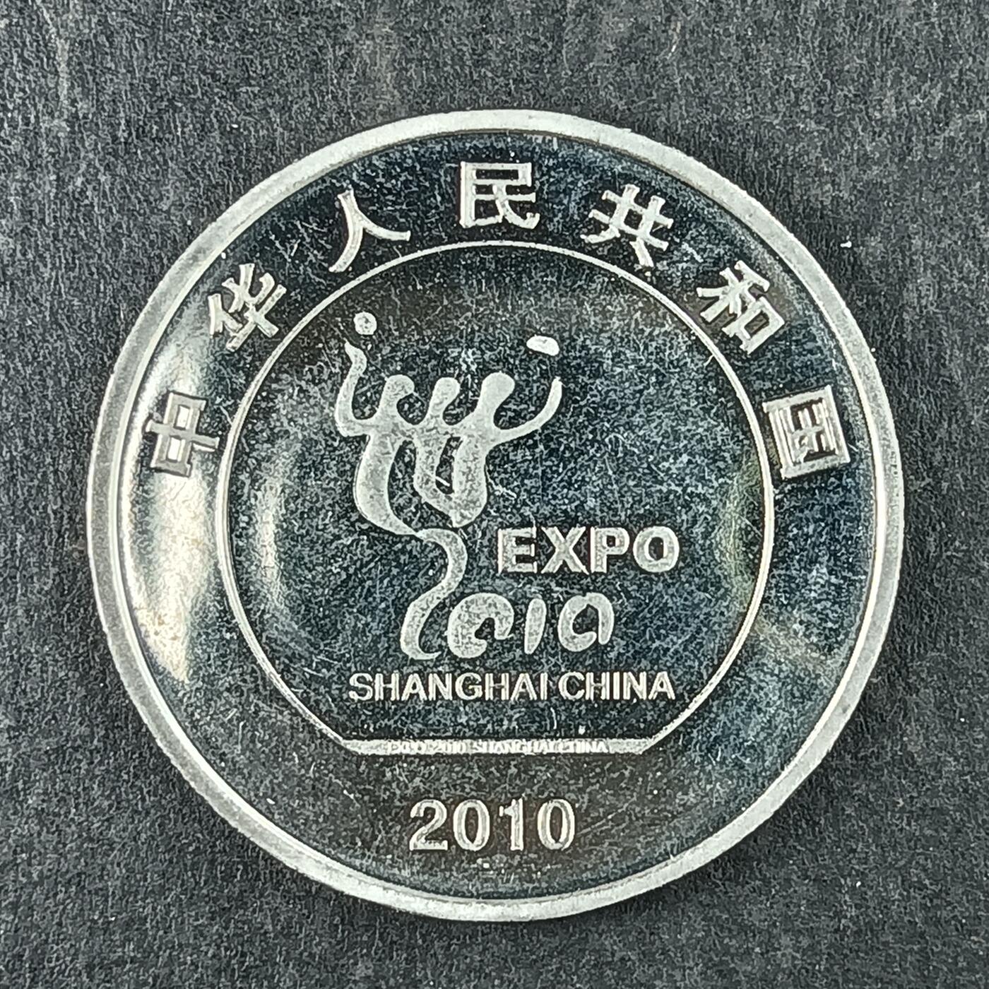 逸泉钱币2026第十五场世界钱币纪念币纸钞A883-1213A 888 上海世博会纪念币