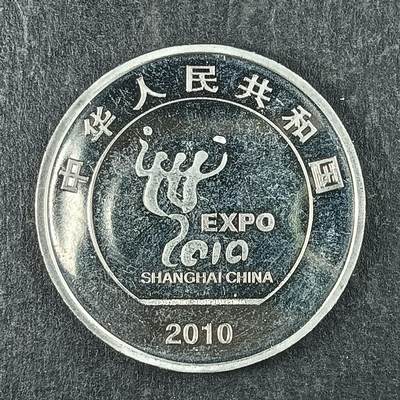 逸泉钱币2026第十五场世界钱币纪念币纸钞A883-1213A - 888 上海世博会纪念币