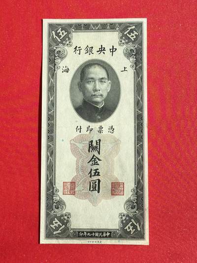 韵星假日钱币拍卖第1期 -- Rimey Holidays Coins & Banknotes Auction 1 - 民国19年版关金劵5圆劵 8品