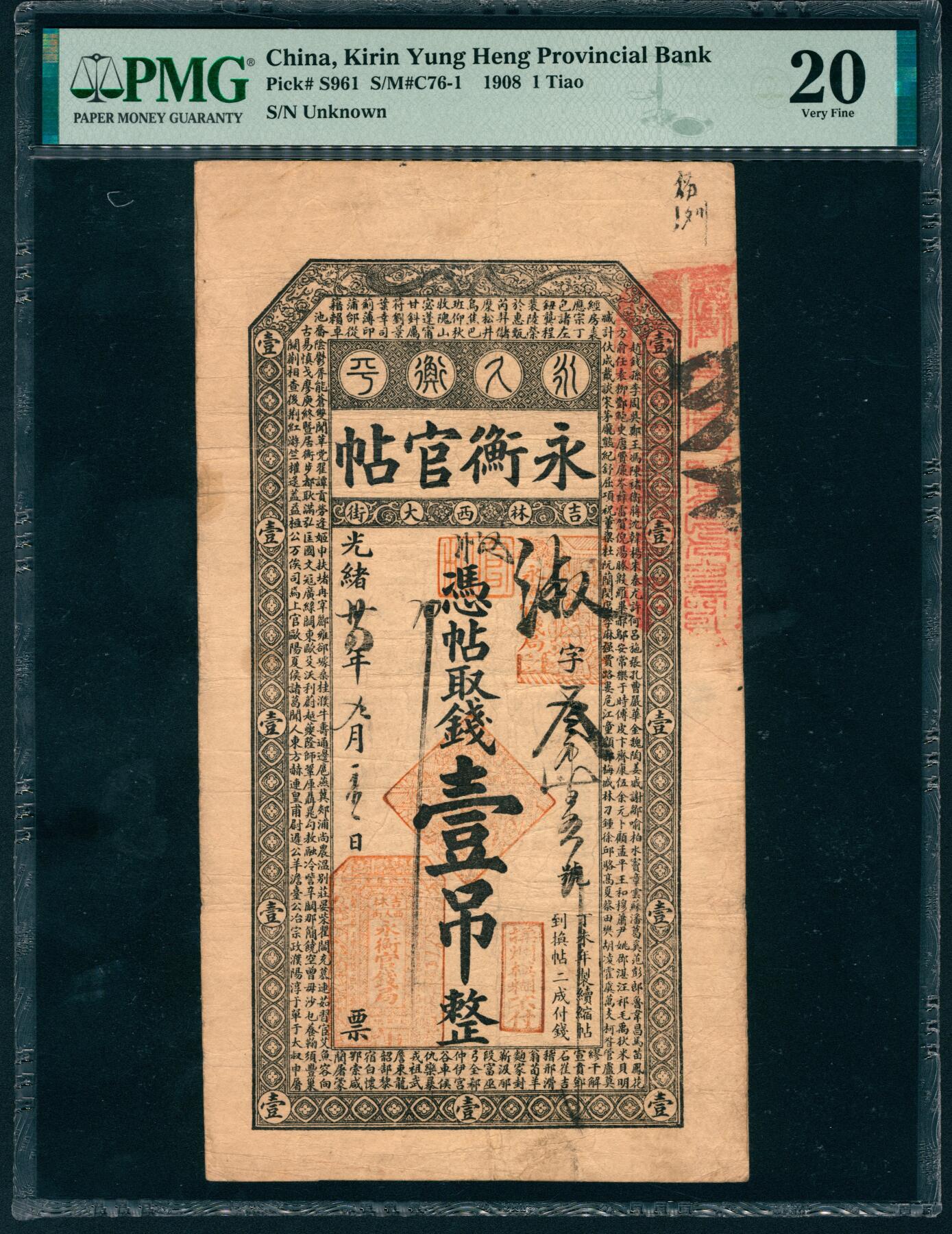 上海炎玺拍卖 玺盛典藏 光绪三十四年永衡官帖吉林西大街壹吊淑字