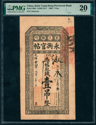 上海炎玺拍卖 玺盛典藏 - 光绪三十四年永衡官帖吉林西大街壹吊淑字