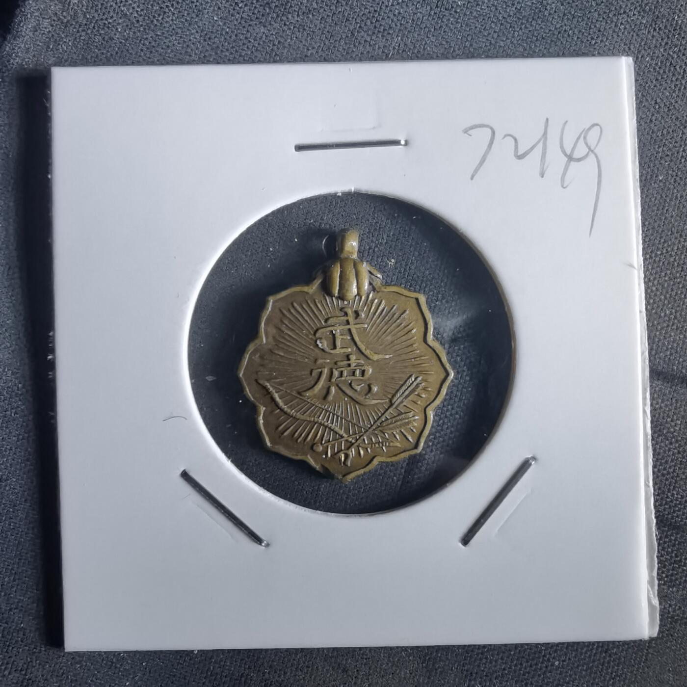 沼泽如烟--第972场 武德