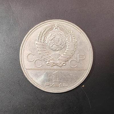 2026C2逸泉钱币C2世界各国纸钞钱币纪念币专场第七场C2 1-420 - 7苏联1卢比镍币