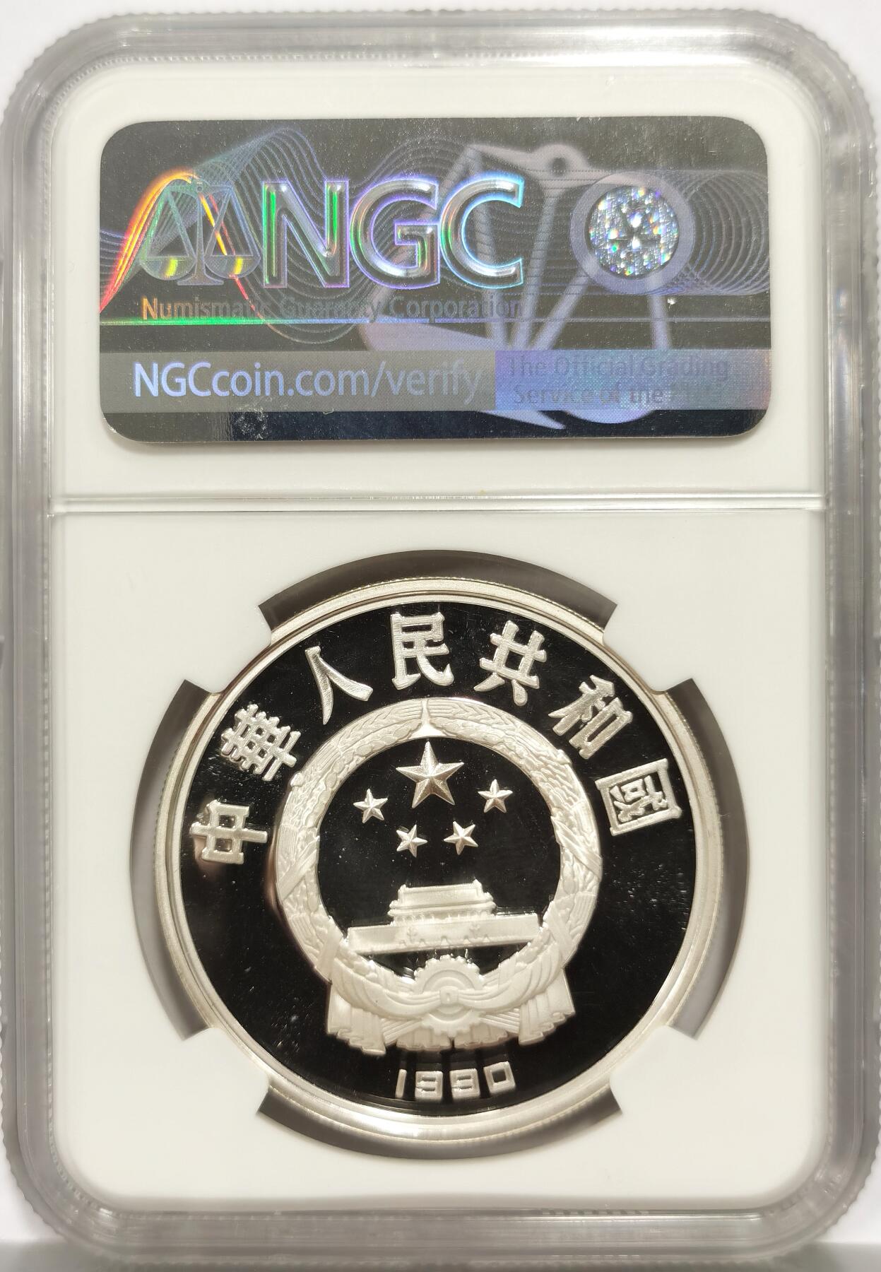 博洋堂世界钱币拍卖第158期（全场包邮） NGC PF69UC 老精稀中国1990年奥运会跳高10元大银币，亚军分，满分个位数的稀少高分币！