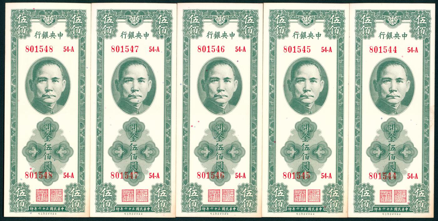 上海炎玺拍卖 玺盛典藏 民国三十六年中央银行美保安版关金伍佰圆连号5枚