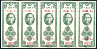 上海炎玺拍卖 玺盛典藏 - 民国三十六年中央银行美保安版关金伍佰圆连号5枚