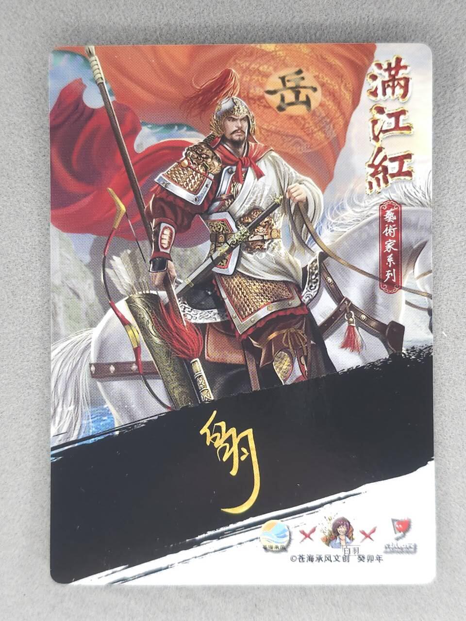 春节前倒数第三场！！龙虎卡牌-七三场（满200元包邮，无佣金，每周六结拍，欢迎送拍） 【亲签】粗闪卡 苍海承风满江红 白羽-岳飞