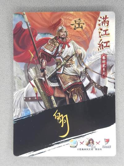 满赠PR！！龙虎卡牌-七七场（满200元包邮，无佣金，每周六结拍，欢迎送拍） 粗闪卡 苍海承风满江红 白羽-岳飞