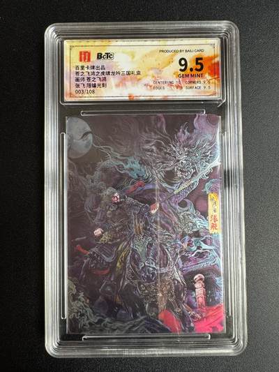 NO.22 好又多金牌大场，年前倒数第3期！每周一站式配齐，方便凑单！（周6晚9点截拍，卖家送拍0抽成！） - 【3/108编】百里 神魔三国第一弹 苍之飞鸿 张飞 光刻 保粹9.5G