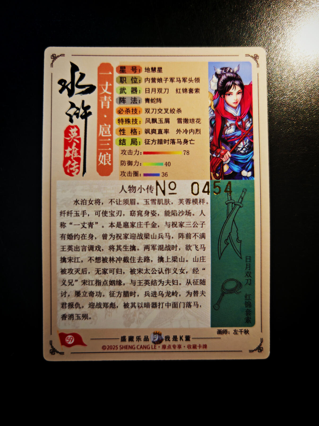 琦卡当当铺～第30期★★一大波美女正向你走来~支持寄存★★~【9点40结束】扫码加群抽[包邮券]~ 摩点众筹-特卡-左千秋绘-粗闪-一丈青扈三娘-编号卡：0454-1张