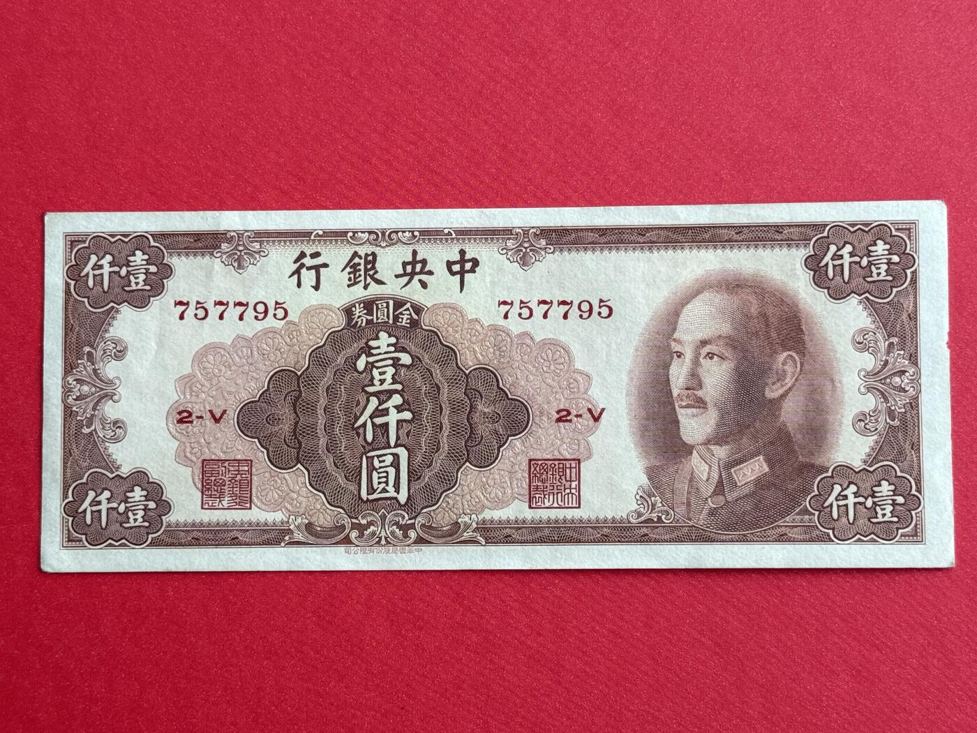 韵星假日钱币拍卖第1期 -- Rimey Holidays Coins & Banknotes Auction 1 中华书局金圆劵1000元劵，8品