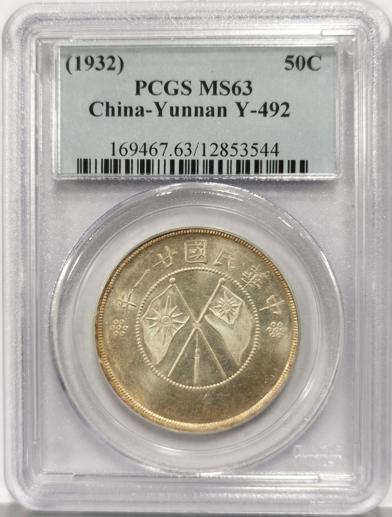 博洋堂世界钱币拍卖第158期（全场包邮） PCGS MS63 云南大双旗，车轮强光，状态极佳