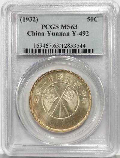 博洋堂世界钱币拍卖第158期（全场包邮） - PCGS MS63 云南大双旗，车轮强光，状态极佳