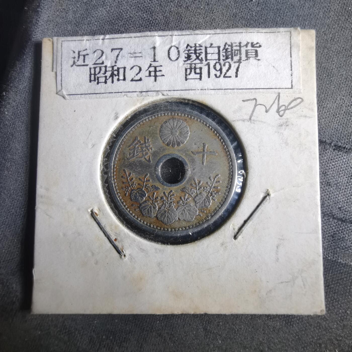 沼泽如烟--第972场 昭和二年十钱